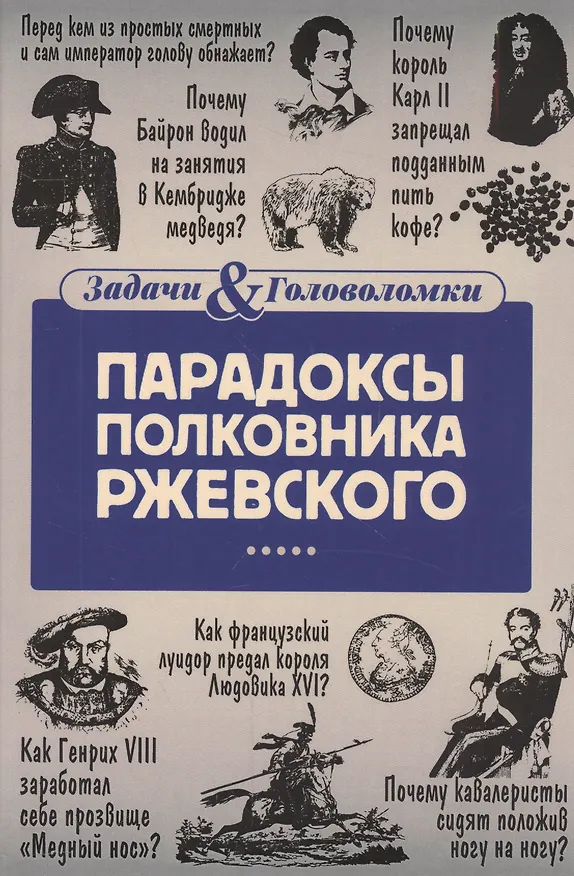 Книга Парадоксы полковника Ржевского (Владимир Свержин) — 1