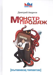 Монстр продаж.