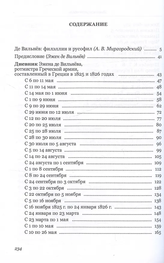 Книга Дневник Эжена де Вильнёва, ротмистра Греческой армии, составленный в Греции в 1825 и 1826 годах (Эжен де Вильнев) — 3