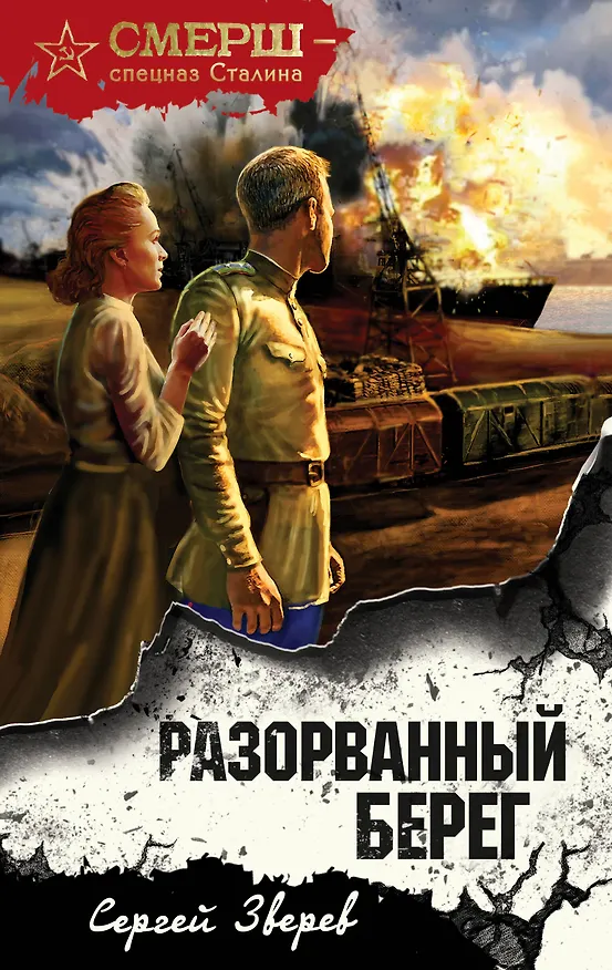 Книга Разорванный берег (Сергей Зверев) — 1