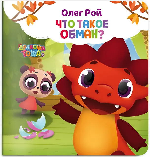 Книга Что такое обман? (Олег Рой) — 4
