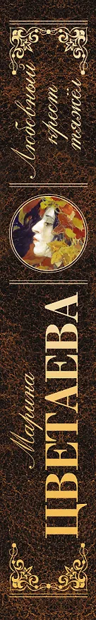 Книга Любовный крест тяжел: стихотворения, проза (Марина Цветаева) — 3
