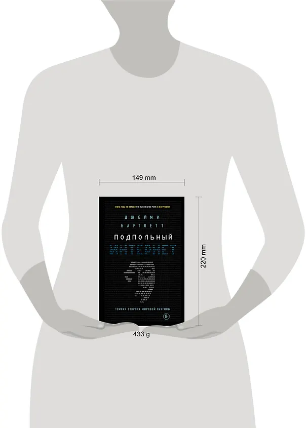 Книга Подпольный интернет: Темная сторона мировой паутины (Дэрил Бартлетт) — 5