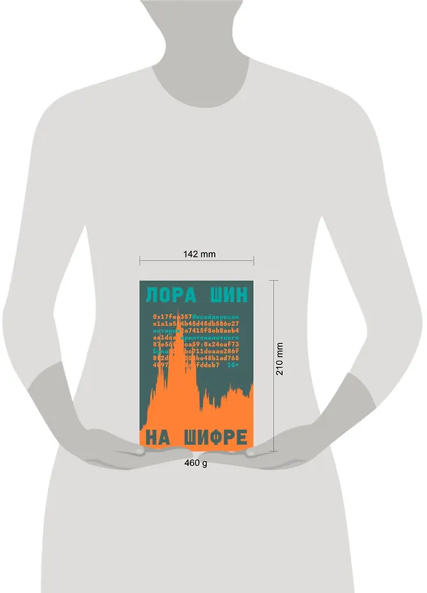 Книга На шифре (Лора Шин) — 4