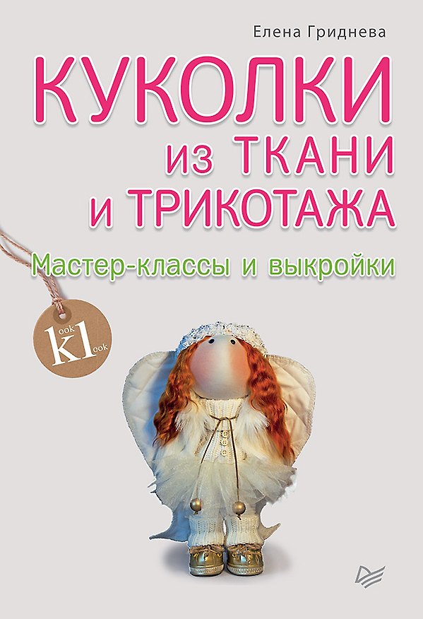 Книга Куколки из ткани и трикотажа. Мастер-классы и выкройки (Елена Гриднева) — 1