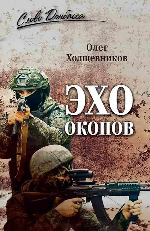 Книга Эхо окопов (Олег Холщевников) — 1
