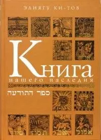 Книга нашего наследия — 2159479 — 1