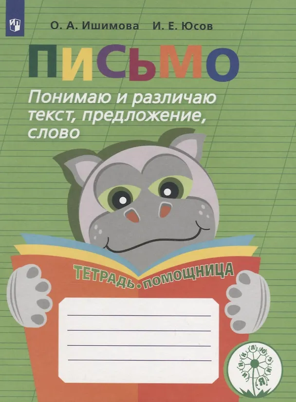 Книга Письмо. Понимаю и различаю текст, предложение, слово. 2-4 классы. Тетрадь-помощница (Ольга Ишимова) — 1