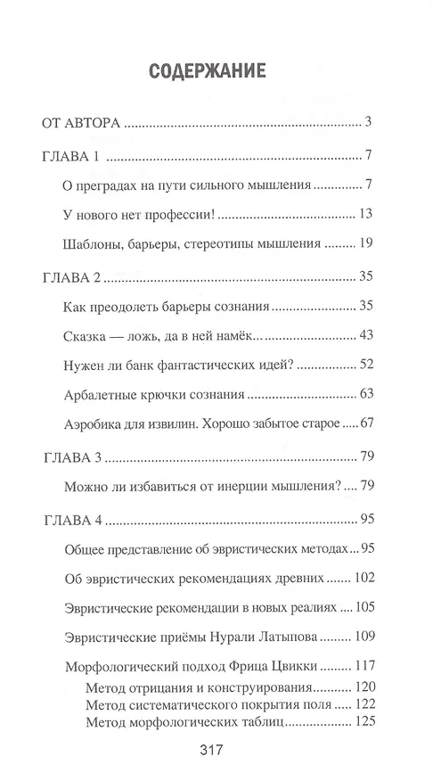 Книга Искусство сильного мышления. Эвристика - наука будущего (Дмитрий Гаврилов) — 2