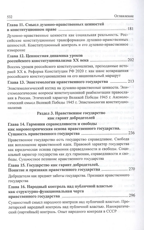 Книга Нравственное государство. Русский взгляд на ценности конституционализма: Монография (Сергей Бабурин) — 4