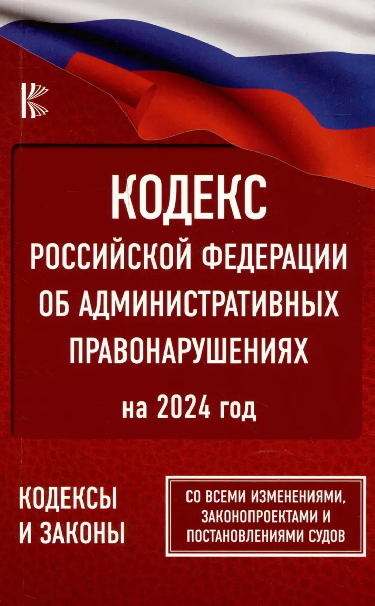 Кодекс Российской Федерации об административных правонарушениях на 2024  год. Со всеми изменениями, законопроектами и постановлениями судов - купить  книгу с доставкой в интернет-магазине «Читай-город». ISBN: 978-5-17-159572-2