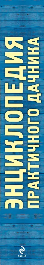 Книга Энциклопедия практичного дачника (Елена Вечерина) — 3