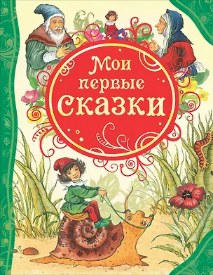 Книга Мои первые сказки: сказки ()