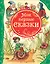 Мои первые сказки: сказки — 7290935 — 1