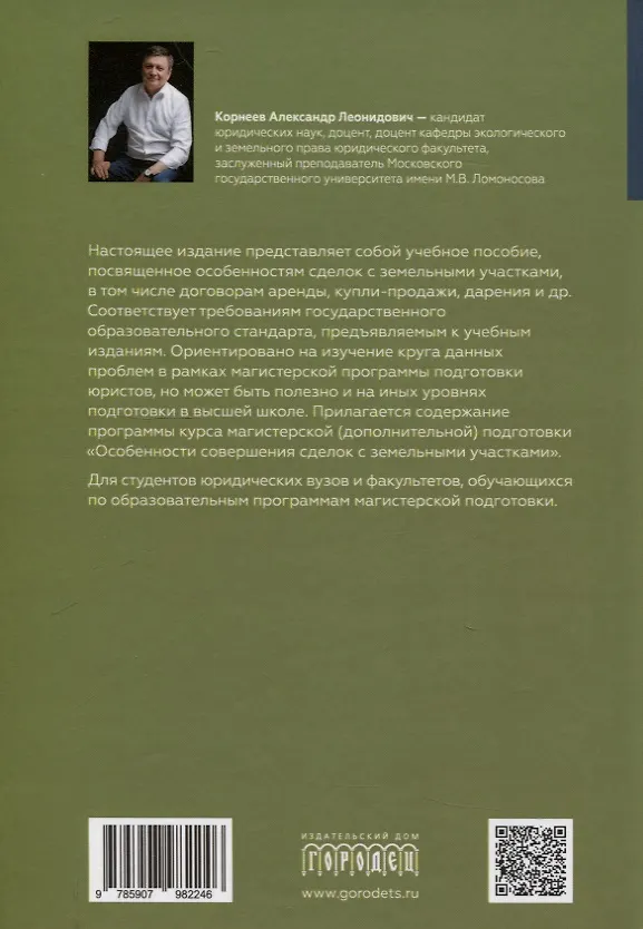 Книга Особенности совершения сделок с земельными участками. Учебное пособие (Александр Корнеев) — 2