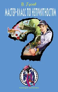 ДЧК.Мастер-класс по неприятностям