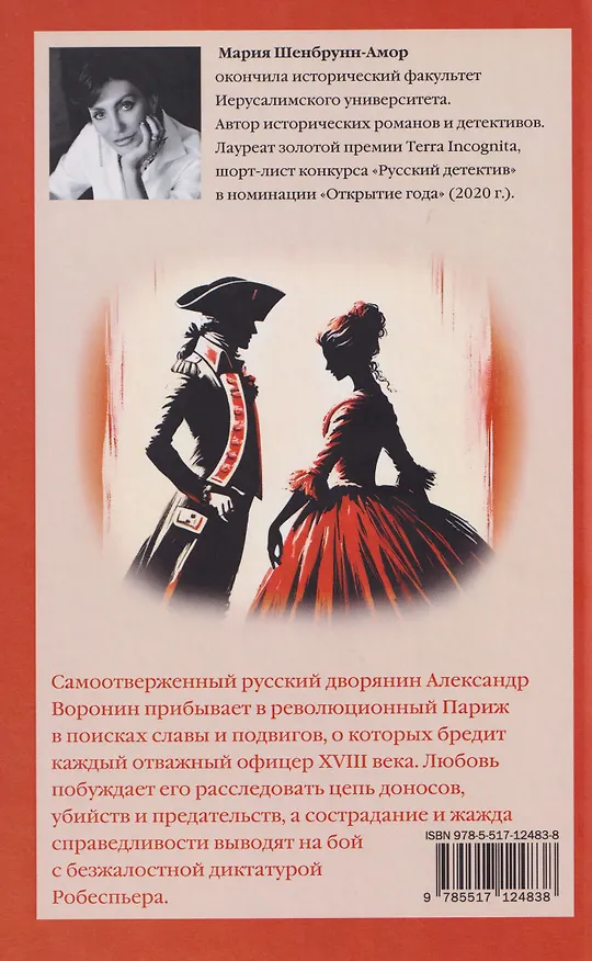 Книга Месье террор, мадам гильотина (Мария Шенбрунн-Амор) — 2