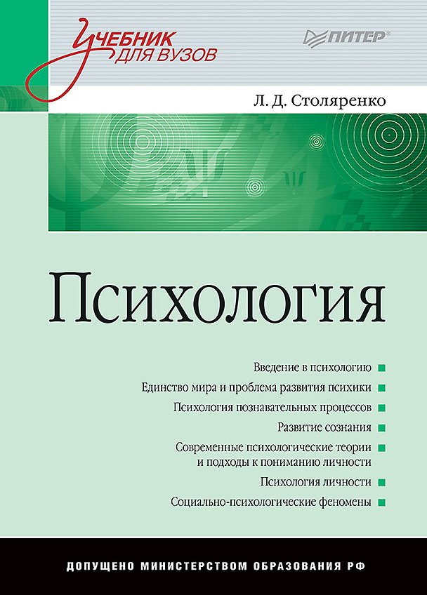 Книга Психология: Учебник для вузов (Людмила Столяренко) — 1