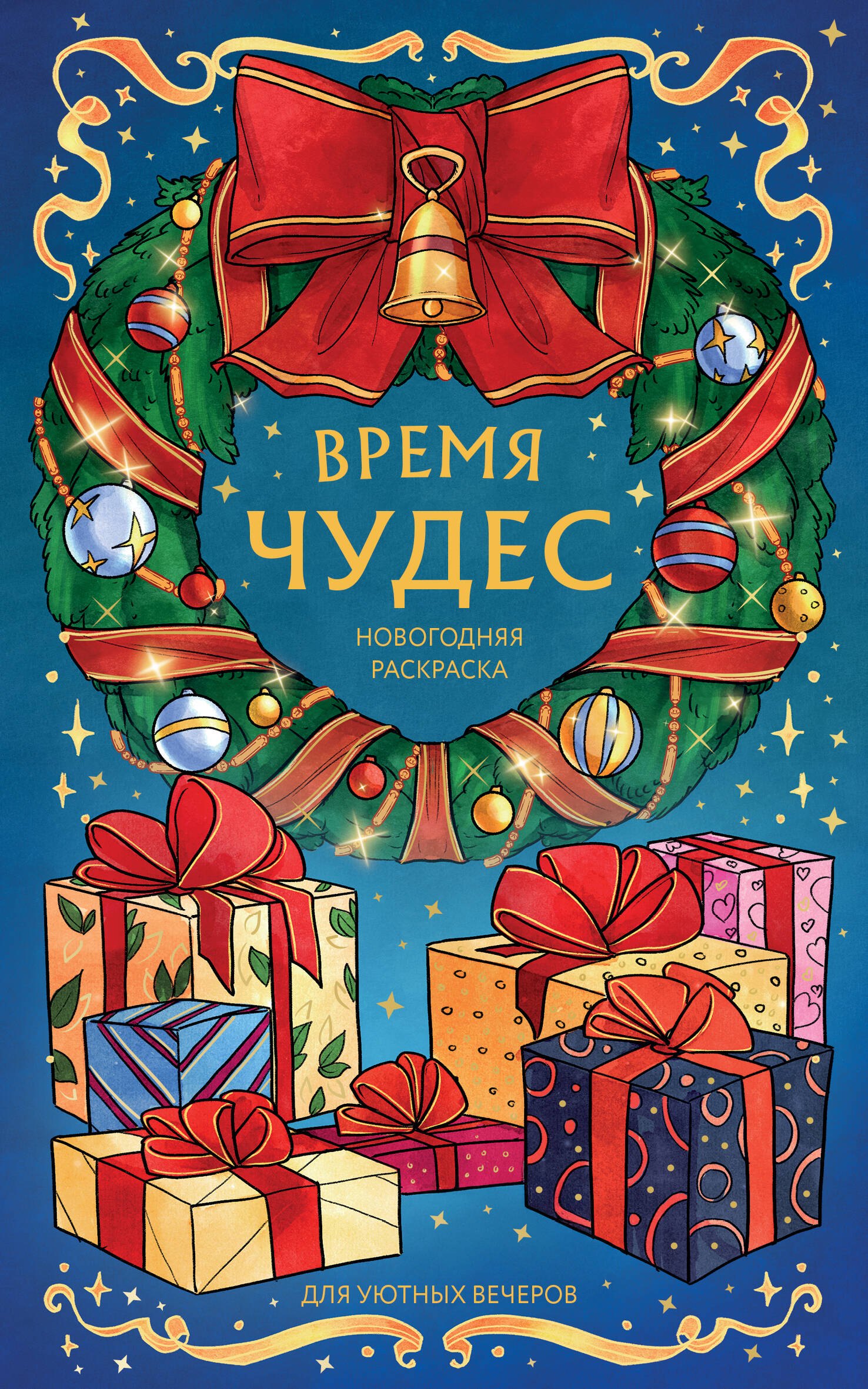 Karma Virtanen Время чудес. Новогодняя раскраска для уютных вечеров