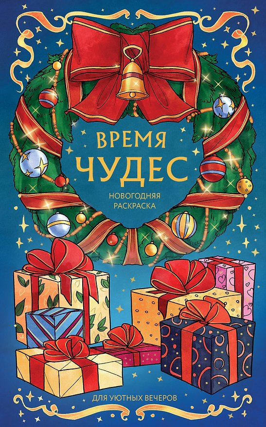 Книга Время чудес. Новогодняя раскраска для уютных вечеров (Virtanen Karma) — 1