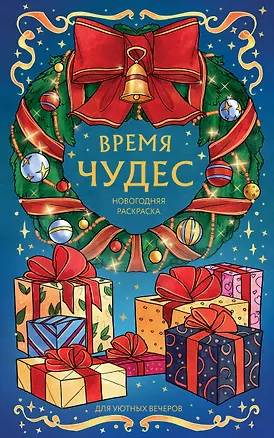 Книга Время чудес. Новогодняя раскраска для уютных вечеров (Virtanen Karma)