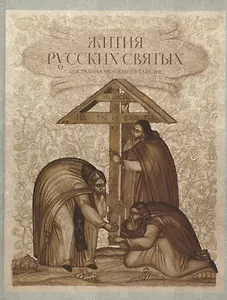 Жития русских святых. 1000 лет русской святости. Составила Монахиня Таисия (Карцева)