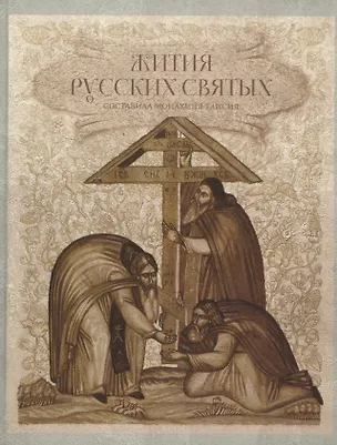 Книга Жития русских святых. 1000 лет русской святости. Составила Монахиня Таисия (Карцева) ()