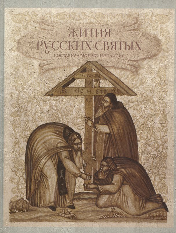 Книга Жития русских святых. 1000 лет русской святости. Составила Монахиня Таисия (Карцева) () — 1