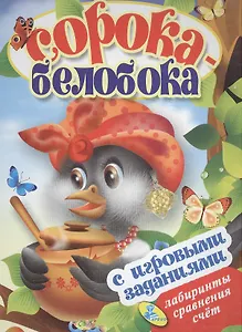 ЦК с игр.заданиями (рус).Сорока -белобока