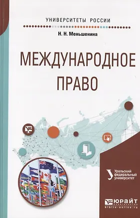 Книга Международное право. Учебное пособие для вузов ()