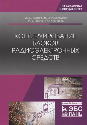 Конструирование блоков радиоэлектронных средств. Учебное пособие — 2718756 — 1