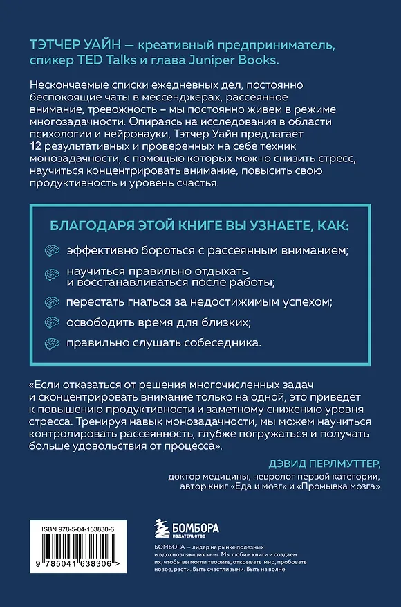 Книга Монофокус. 12 проверенных техник, чтобы снизить тревожность и научиться концентрировать внимание (Тэтчер Уайн) — 2