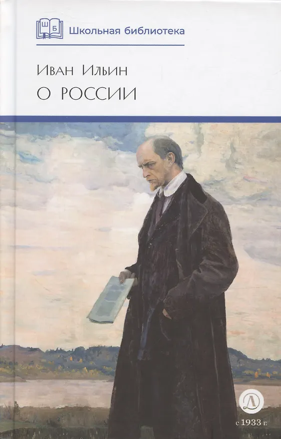 Книга О России (без вступ. статьи) (Иван Ильин) — 1