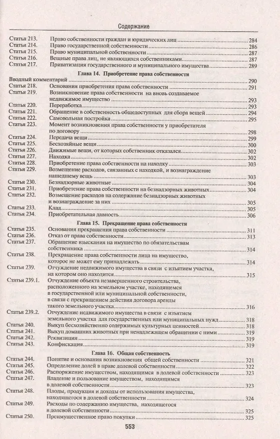 Книга Комментарий к Гражданскому кодексу Российской Федерации (учебно-практический) к части первой / 5-е изд. () — 14