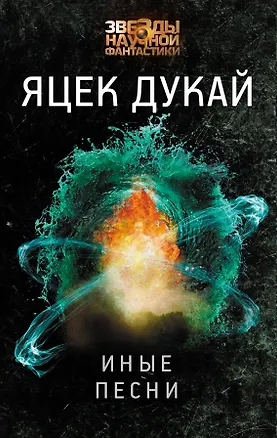 Книга Иные песни (Яцек Дукай)