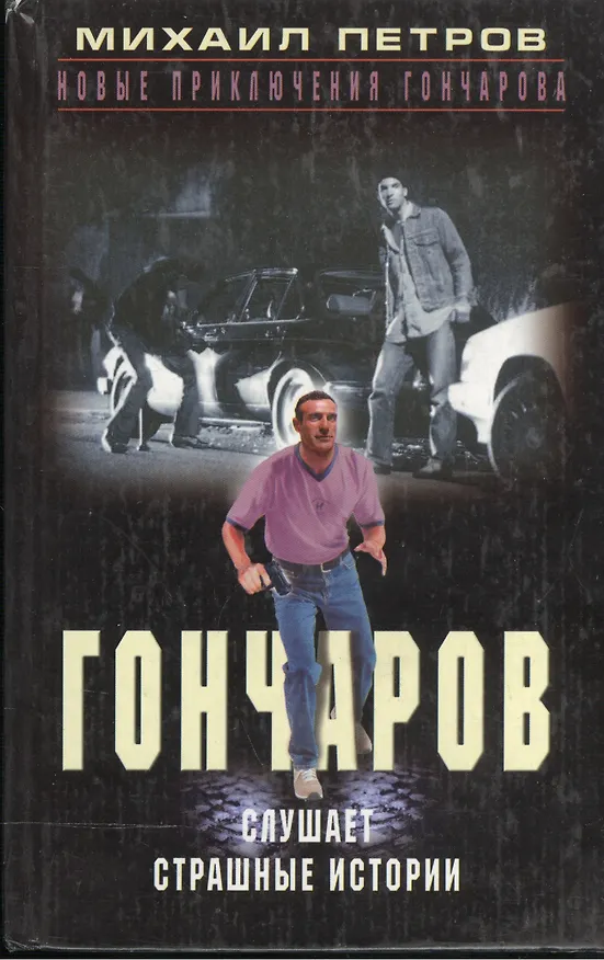 Книга Гончаров слушает страшные истории. Петров М. (Центрполиграф) (Михаил Петров) — 1