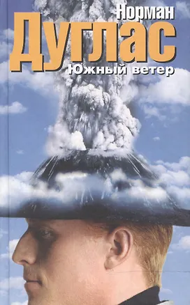 Книга Южный ветер (Ник Дуглас)