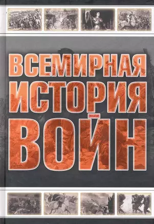 Всемирная история войн — 2241064 — 1