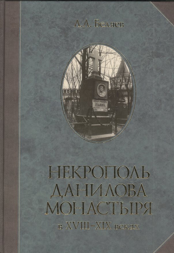 Книга Некрополь Данилова монастыря в 18-19 веках () — 1