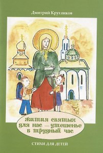 Жития святых для нас - утешенье в трудный час. Стихи для детей
