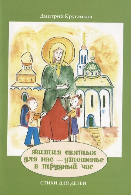 Книга Жития святых для нас - утешенье в трудный час. Стихи для детей () — 1
