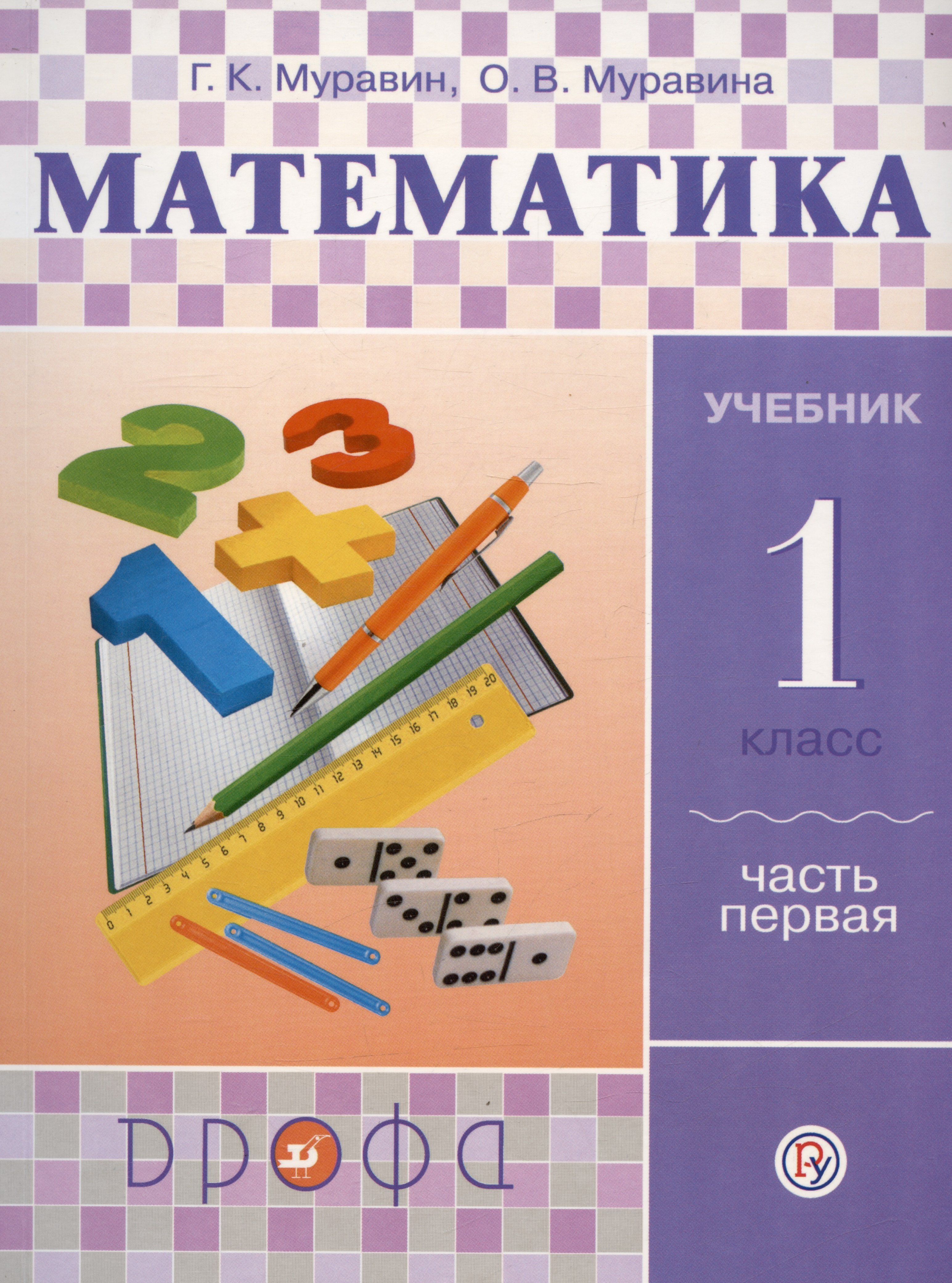 

Математика. 1 класс. Учебник. В двух частях. Часть первая