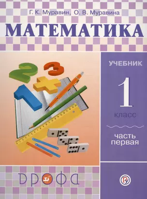 Математика. 1 класс. Учебник. В двух частях. Часть первая — 2992868 — 1