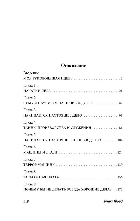 Книга Моя жизнь. Мои достижения (Генри Форд) — 6