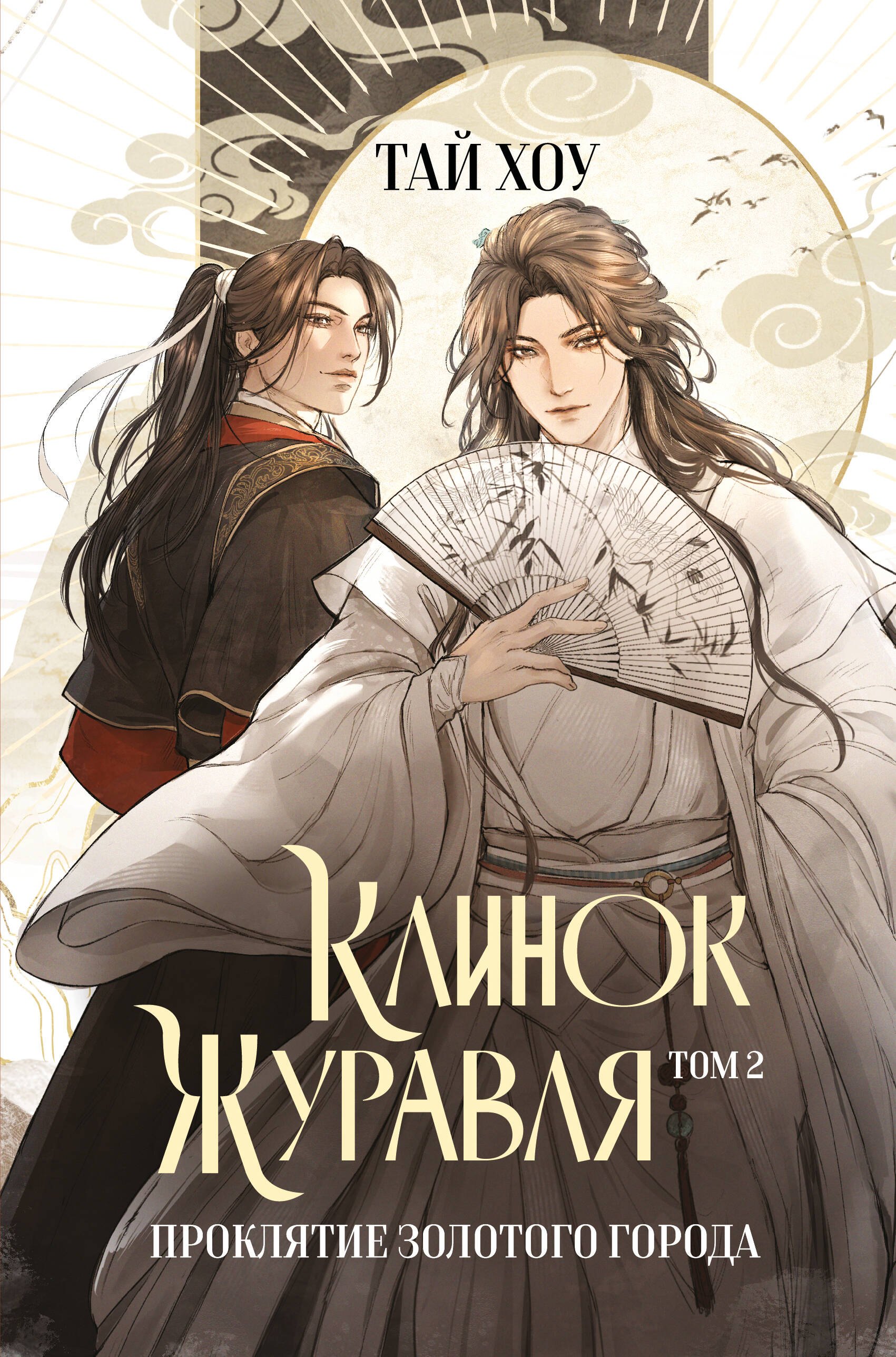 

Клинок Журавля. Проклятие Золотого города (#2)