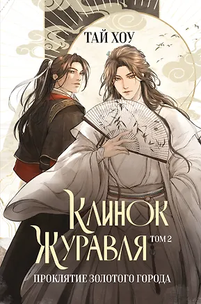 Книга Клинок Журавля. Проклятие Золотого города (#2) (Хоу Тай)