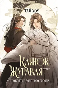 Клинок Журавля. Проклятие Золотого города (#2)