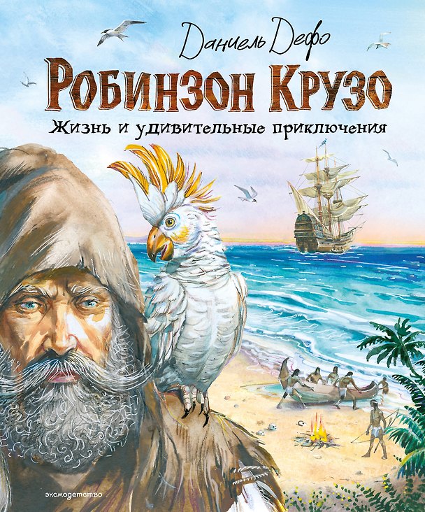 Книга Робинзон Крузо. Жизнь и удивительные приключения (ил. В. Канивца) (Даниэль Дефо) — 1