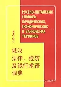 Русско-китайский словарь юридических, экономических и банковских терминов — 2022300 — 1