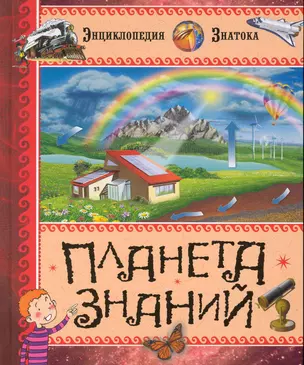 Планета знаний — 2224970 — 1